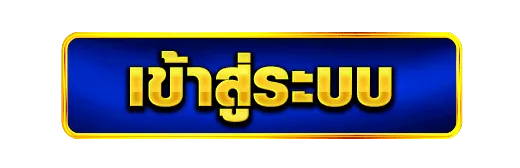 กติกา บาคาร่า เข้าสู่ระบบ